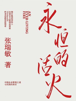 cover image of 永恒的活火